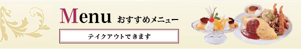 メニューはこちら/テイクアウトできます