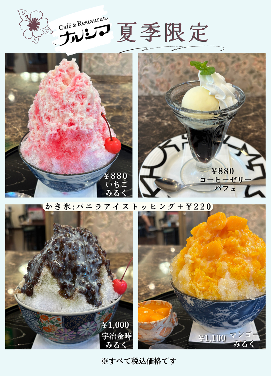 ナルシマの夏季限定メニュー
